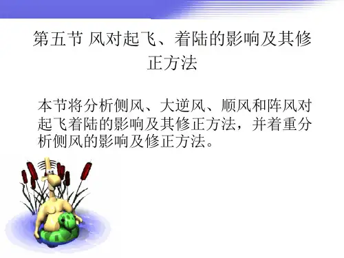 民用机飞行原理——风对起飞、着陆的影响及其修正方法