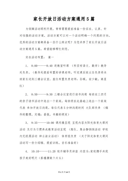 家长开放日活动方案通用5篇