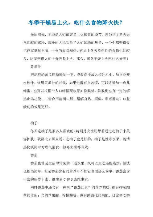 冬季干燥易上火,吃什么食物降火快？