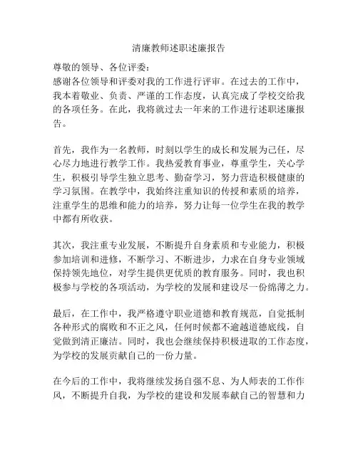 清廉教师述职述廉报告