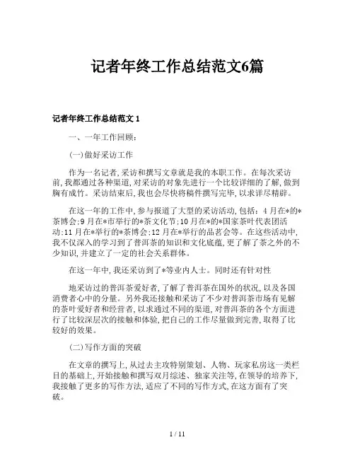 记者年终工作总结范文6篇