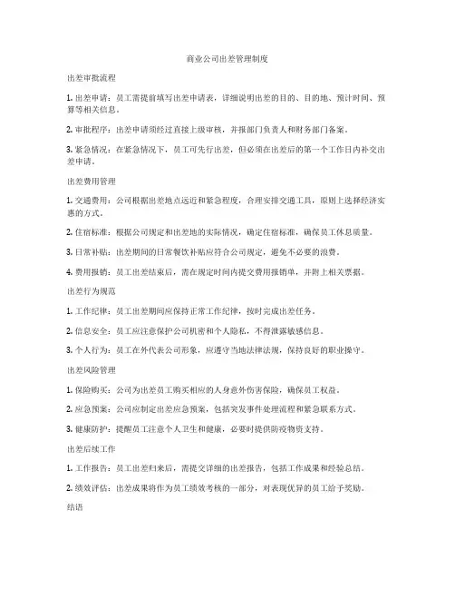 商业公司出差管理制度