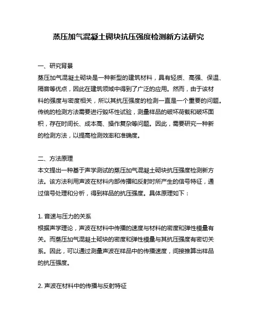 蒸压加气混凝土砌块抗压强度检测新方法研究