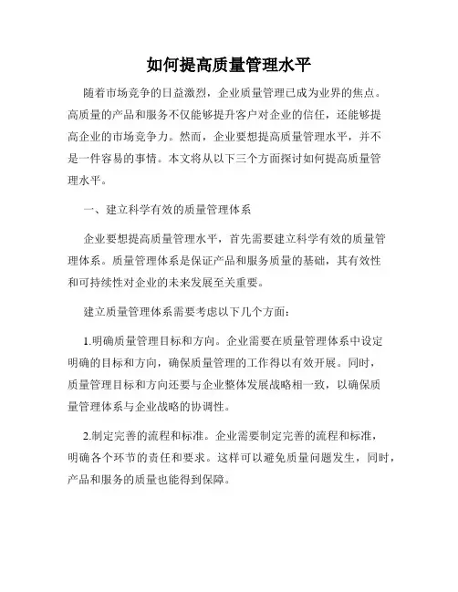 如何提高质量管理水平
