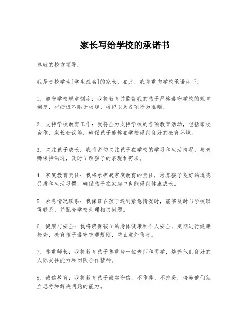 家长写给学校的承诺书