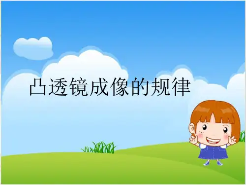 物理初中二年级凸透镜成像的规律
