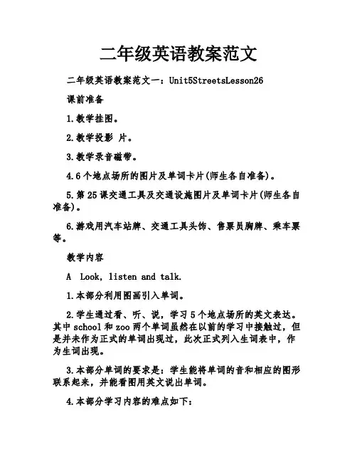 二年级英语教案范文