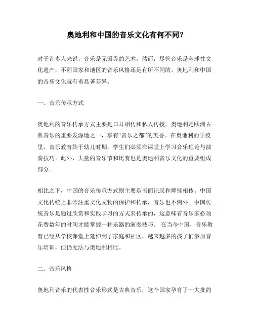 奥地利和中国的音乐文化有何不同？