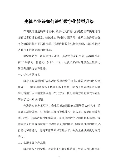 建筑企业该如何进行数字化转型升级_1