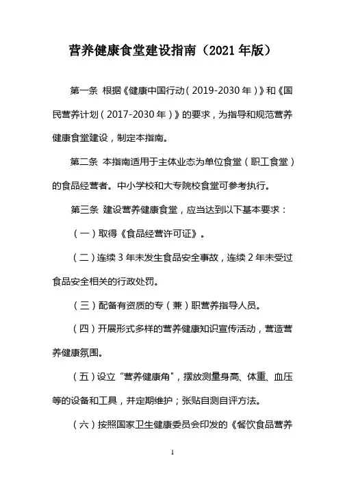 营养健康食堂建设指南(2021年版)
