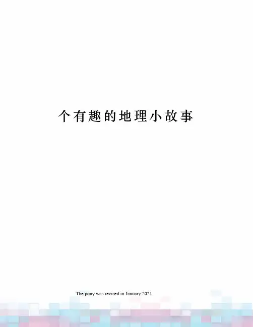 个有趣的地理小故事