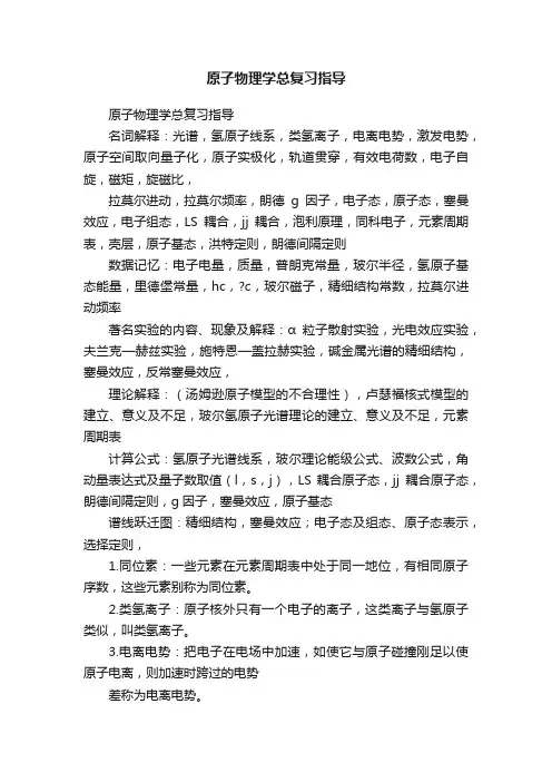 原子物理学总复习指导