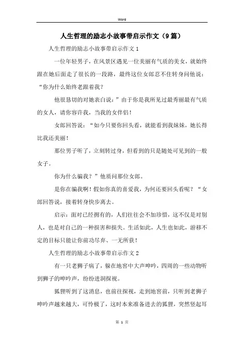 人生哲理的励志小故事带启示作文(9篇)