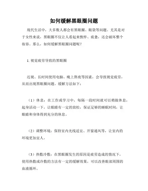 如何缓解黑眼圈问题