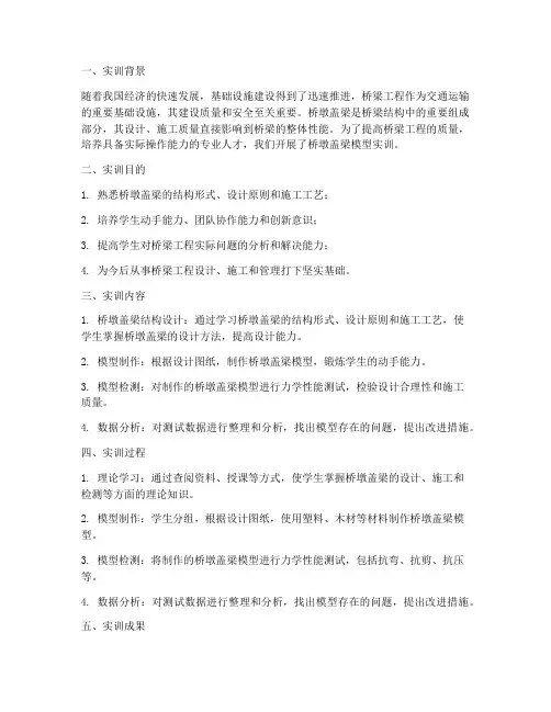 桥墩盖梁模型实训报告总结