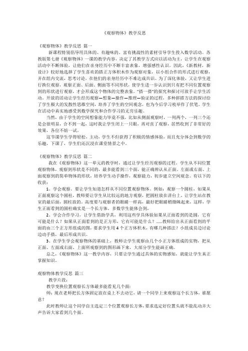 《观察物体》教学反思