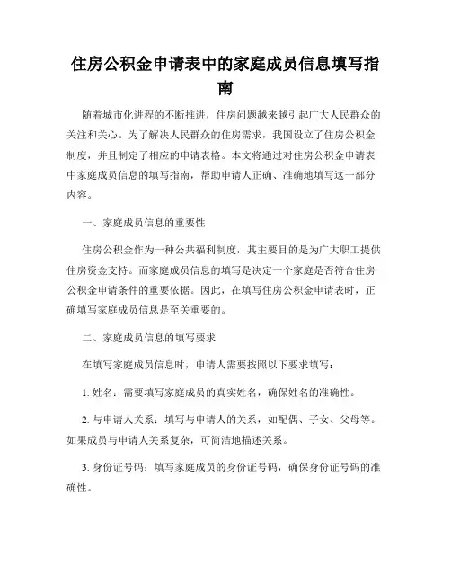 住房公积金申请表中的家庭成员信息填写指南