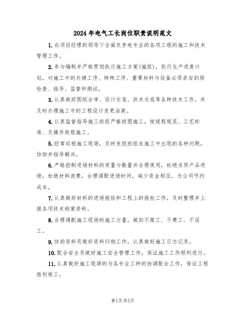 2024年电气工长岗位职责说明范文（二篇）