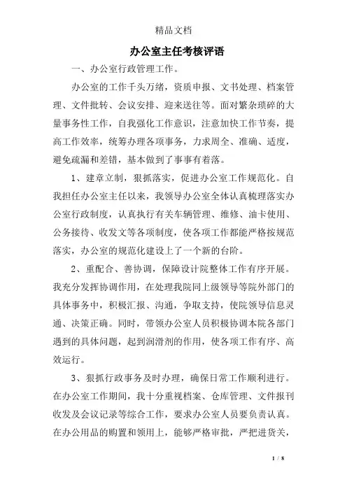 办公室主任考核评语