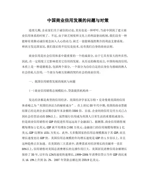 中国商业信用发展的问题与对策