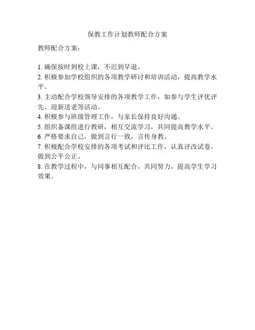 保教工作计划教师配合方案