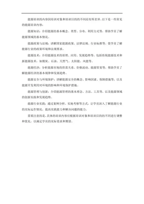 能源培训内容