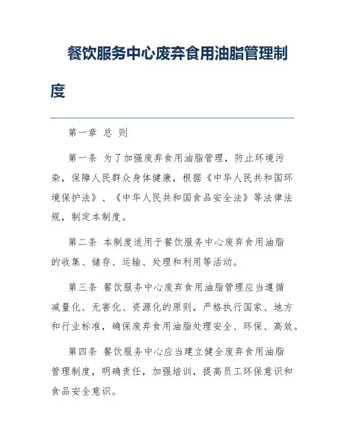 餐饮服务中心废弃食用油脂管理制度