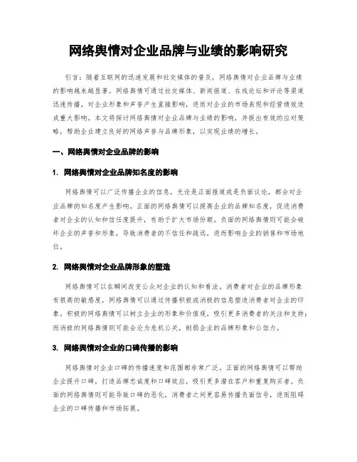 网络舆情对企业品牌与业绩的影响研究