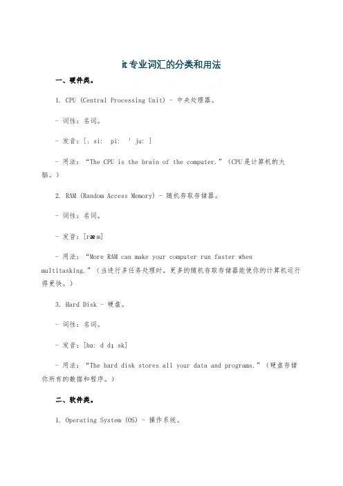 it专业词汇的分类和用法