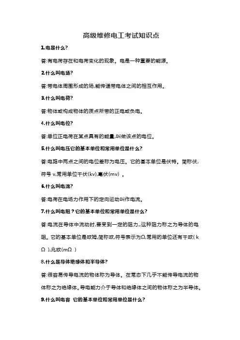 高级维修电工考试知识点大全