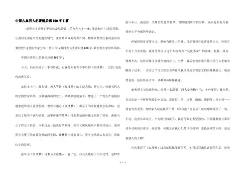 中国古典四大名著读后感600字5篇