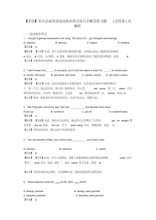 【英语】初中必备英语动词基本形式技巧全解及练习题(含答案)及解析