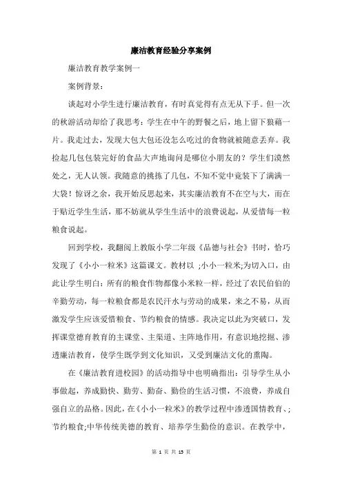 廉洁教育经验分享案例