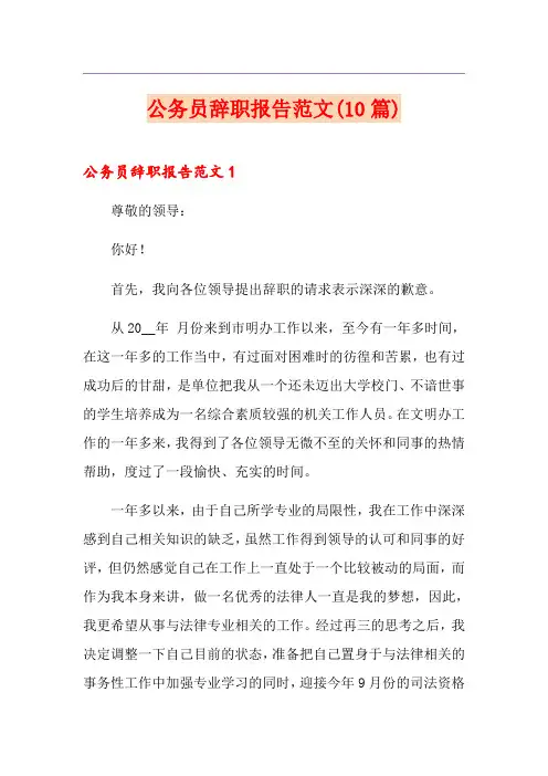 公务员辞职报告范文(10篇)