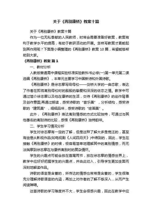 关于《再别康桥》教案十篇