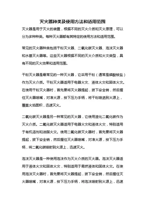 灭火器种类及使用方法和适用范围