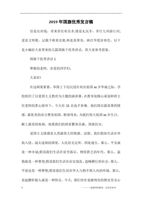 2019年国旗优秀发言稿