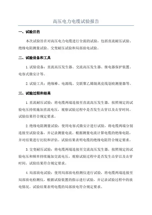 高压电力电缆试验报告