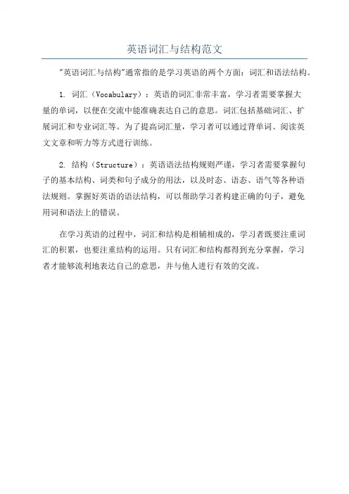 英语词汇与结构范文