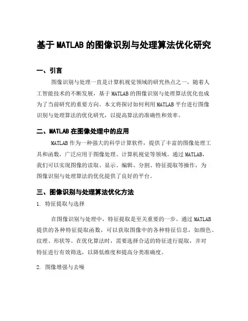 基于MATLAB的图像识别与处理算法优化研究