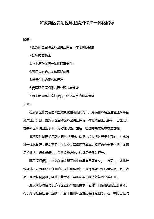 雄安新区启动区环卫清扫保洁一体化招标