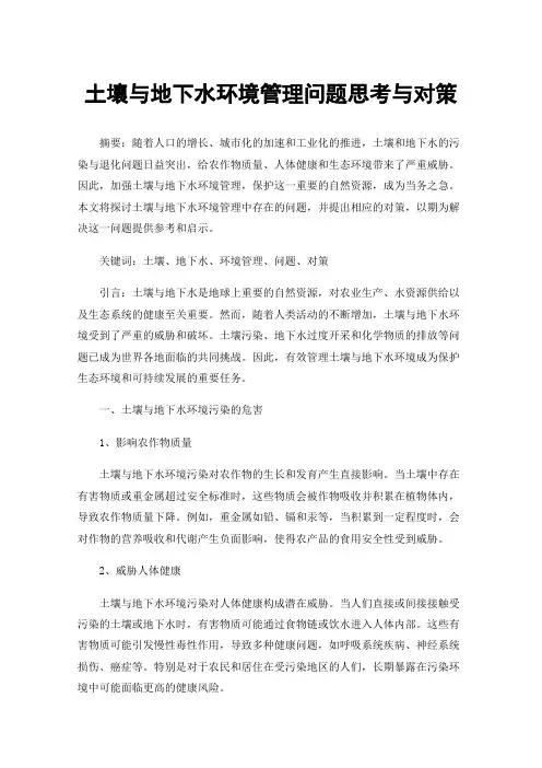 土壤与地下水环境管理问题思考与对策