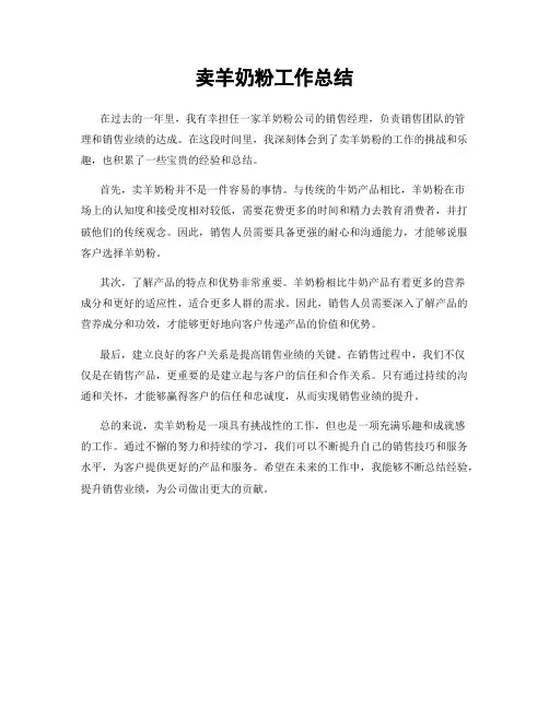 卖羊奶粉工作总结
