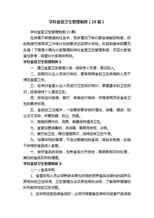 学校食堂卫生管理制度（15篇）
