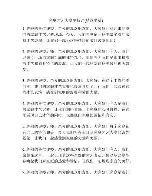 家庭才艺大赛主持词(精选多篇)