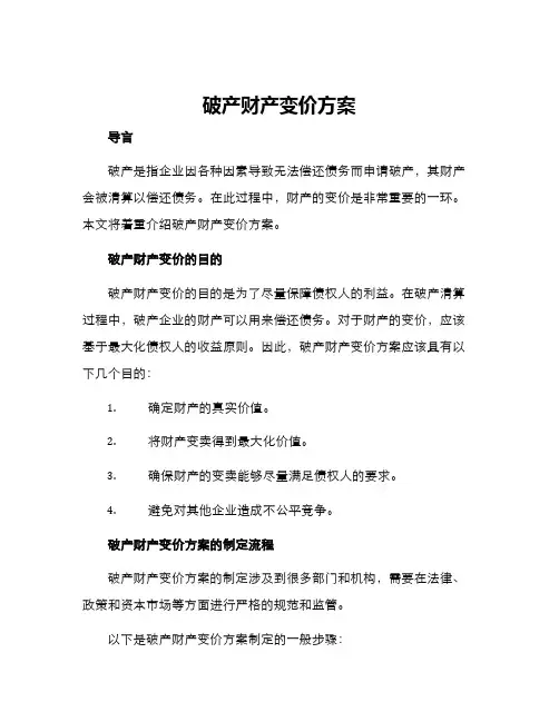 破产财产变价方案