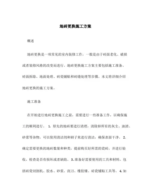 地砖更换施工方案