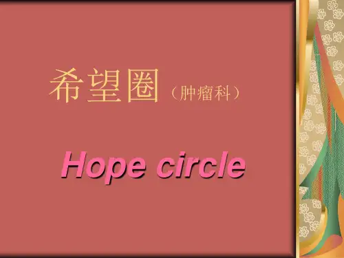 品管圈：肿瘤科_希望圈