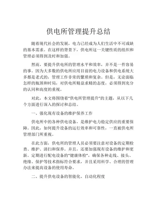 供电所管理提升总结