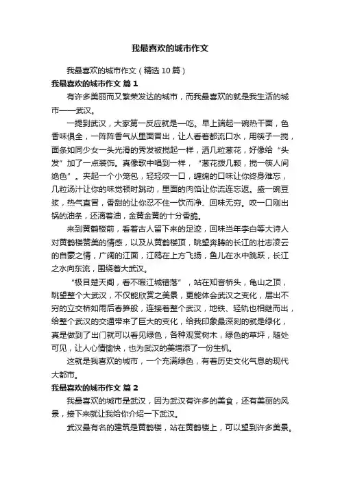 我最喜欢的城市作文（精选10篇）